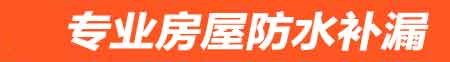 长春九台厨房防水堵漏