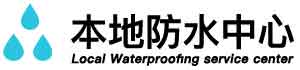长春九台厨房防水堵漏公司